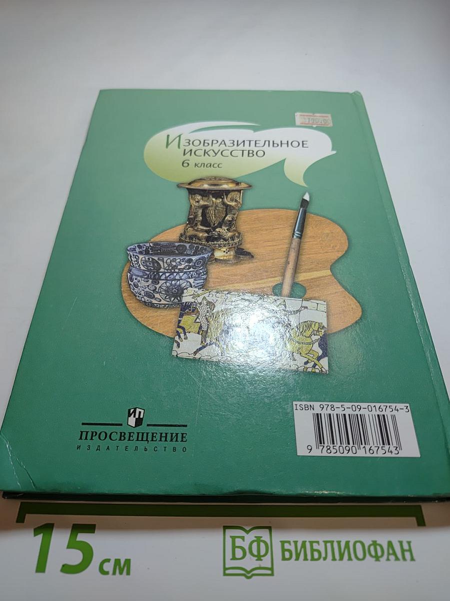 Изобразительное искусство 6 класс