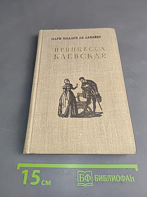 Принцесса Клевская