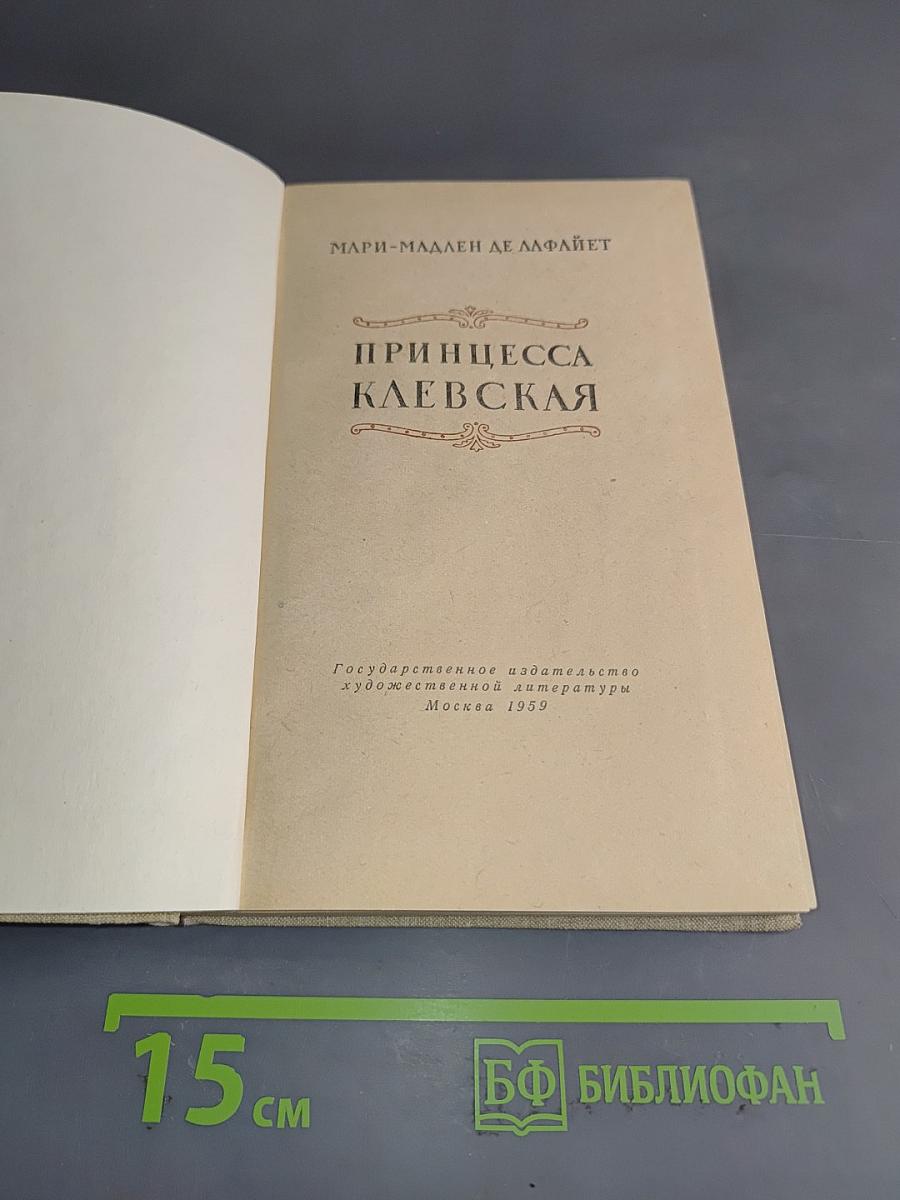 Принцесса Клевская