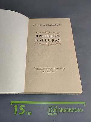 Принцесса Клевская