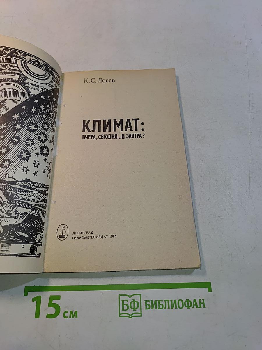 Климат: вчера, сегодня... и завтра?