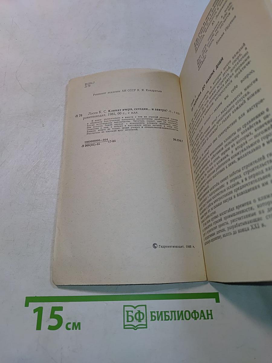 Климат: вчера, сегодня... и завтра?