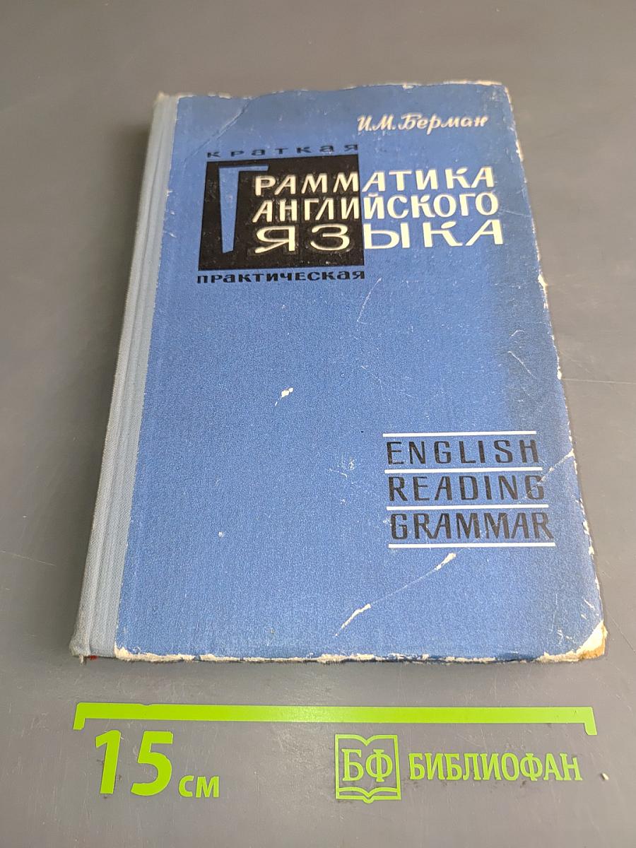 Краткая практическая грамматика английского языка