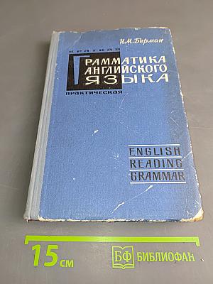 Краткая практическая грамматика английского языка