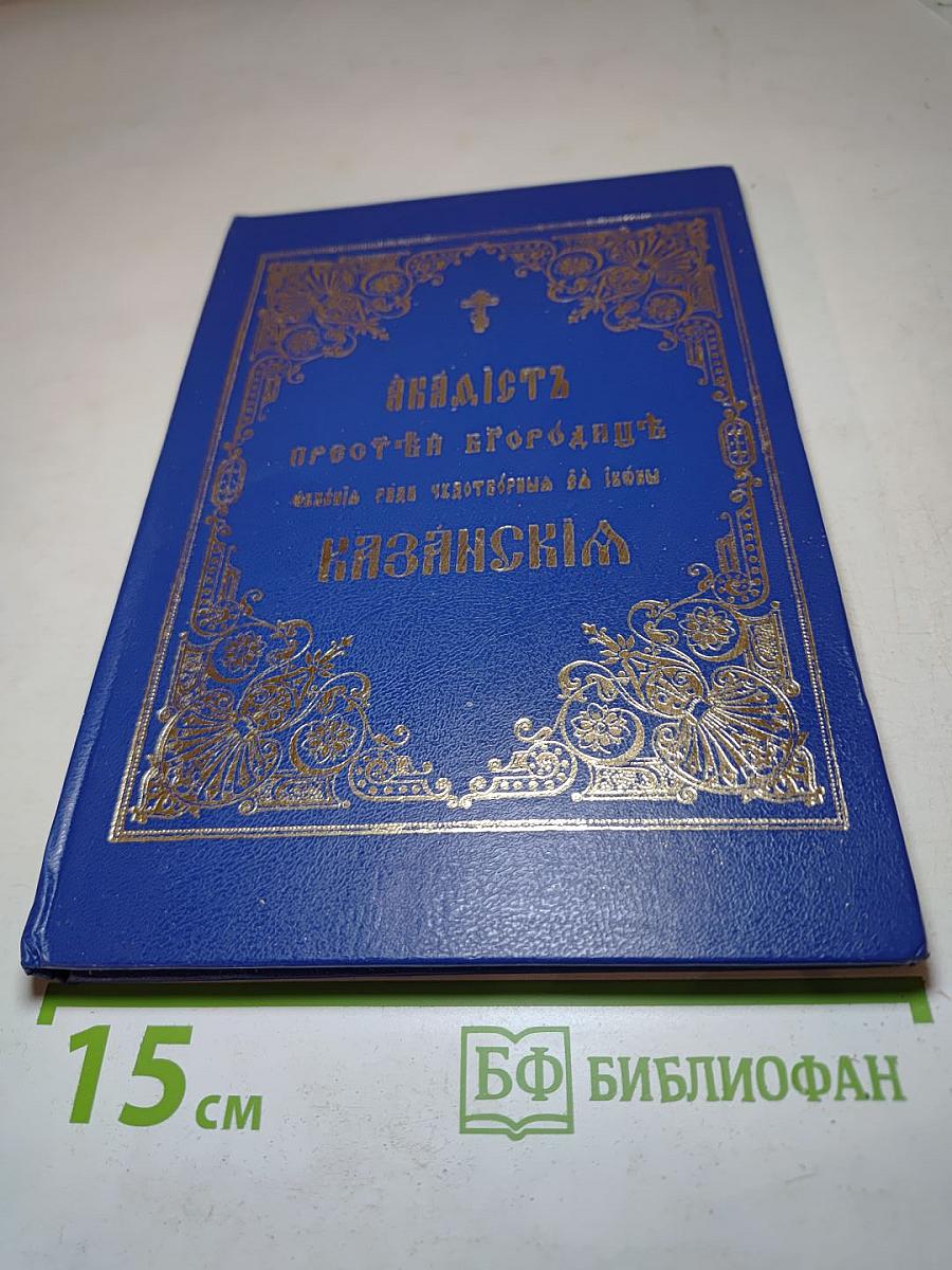 Акафистъ Пресвятой Богородице пред чудотворной ея иконой Казанской
