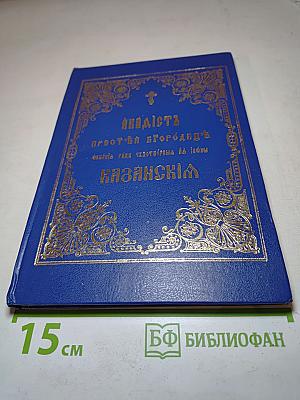 Акафистъ Пресвятой Богородице пред чудотворной ея иконой Казанской