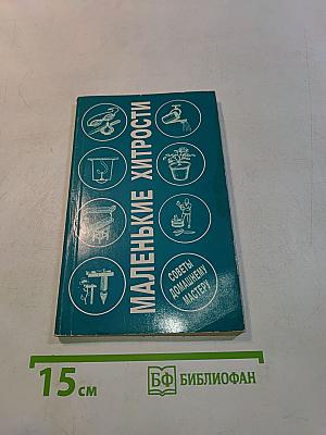Маленькие хитрости. Советы домашнему мастеру