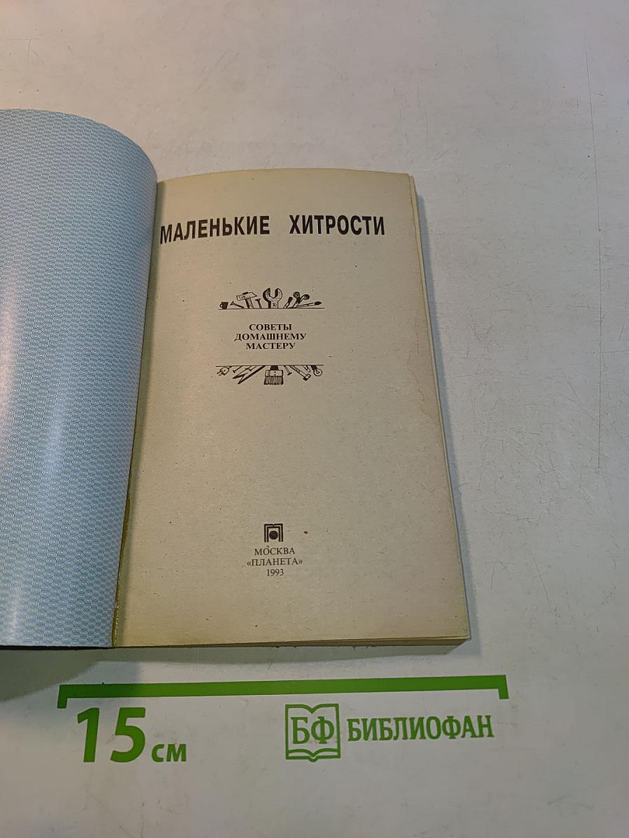 Маленькие хитрости. Советы домашнему мастеру