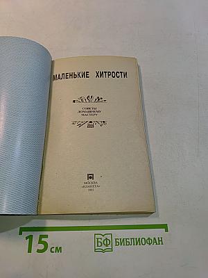 Маленькие хитрости. Советы домашнему мастеру
