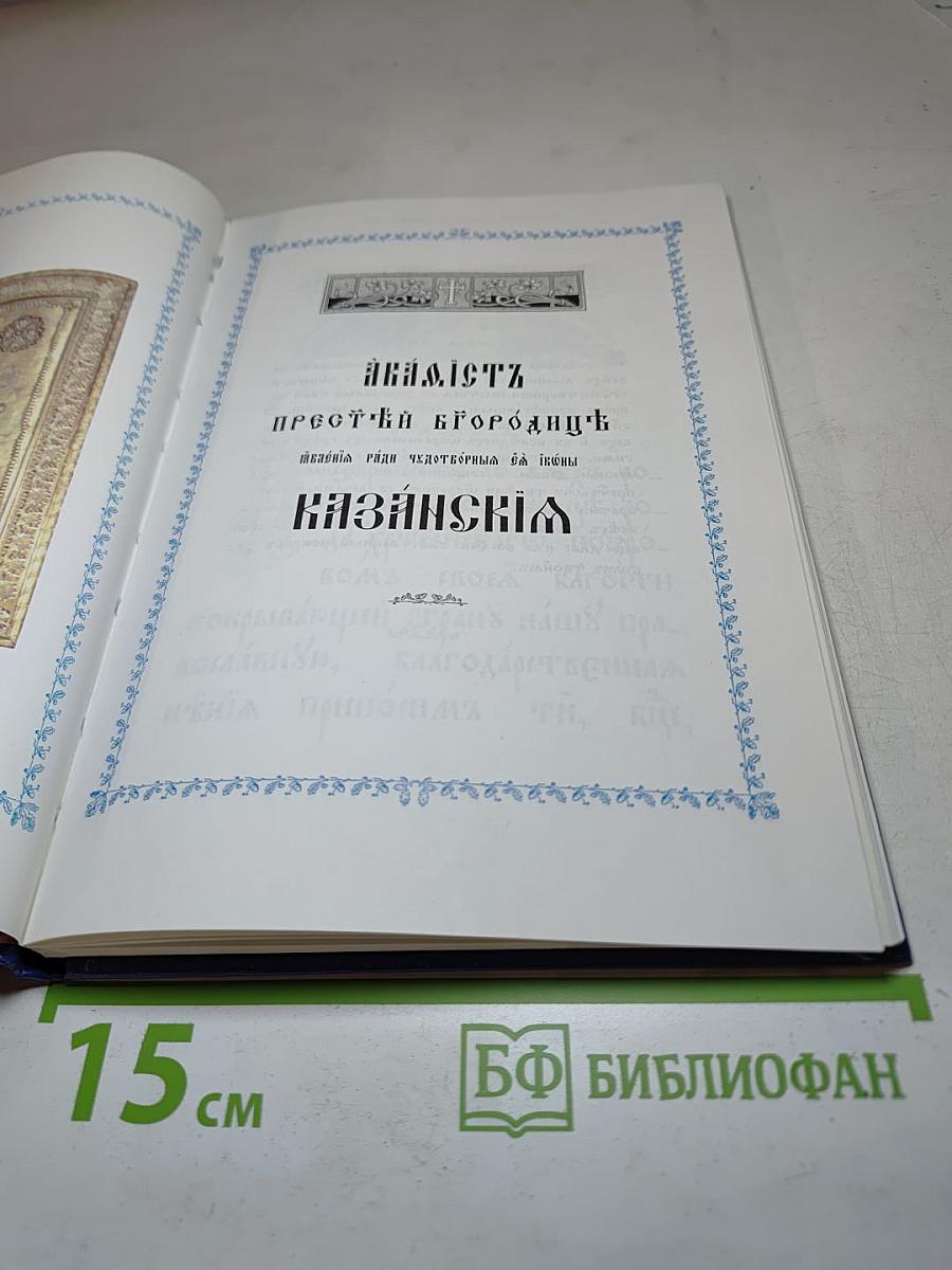 Акафистъ Пресвятой Богородице пред чудотворной ея иконой Казанской