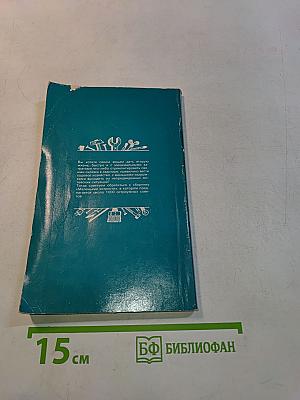 Маленькие хитрости. Советы домашнему мастеру