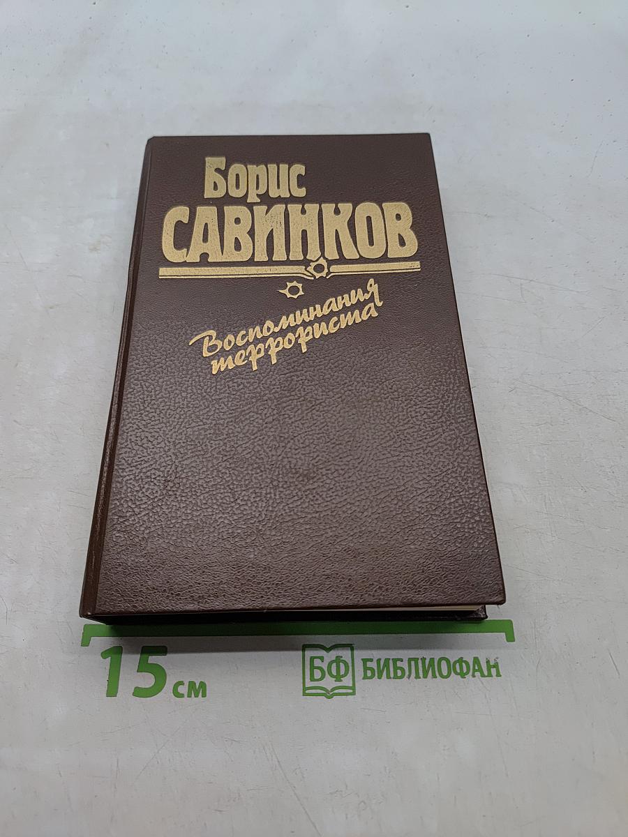 Воспоминания террориста