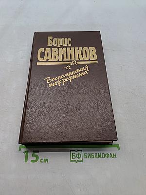 Воспоминания террориста