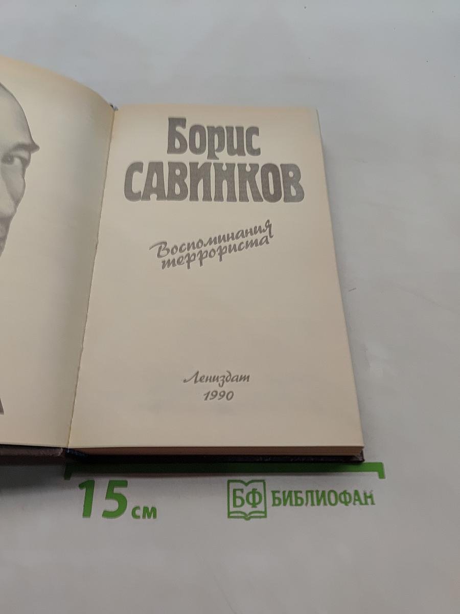 Воспоминания террориста