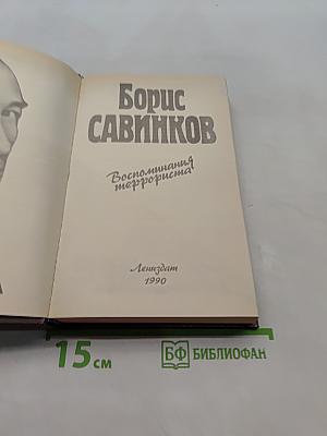 Воспоминания террориста