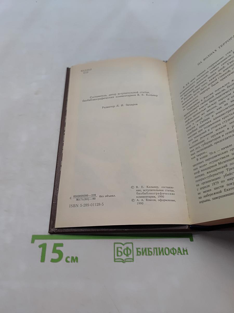 Воспоминания террориста