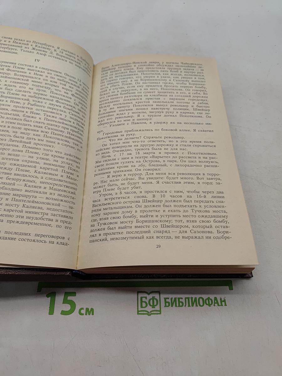 Воспоминания террориста