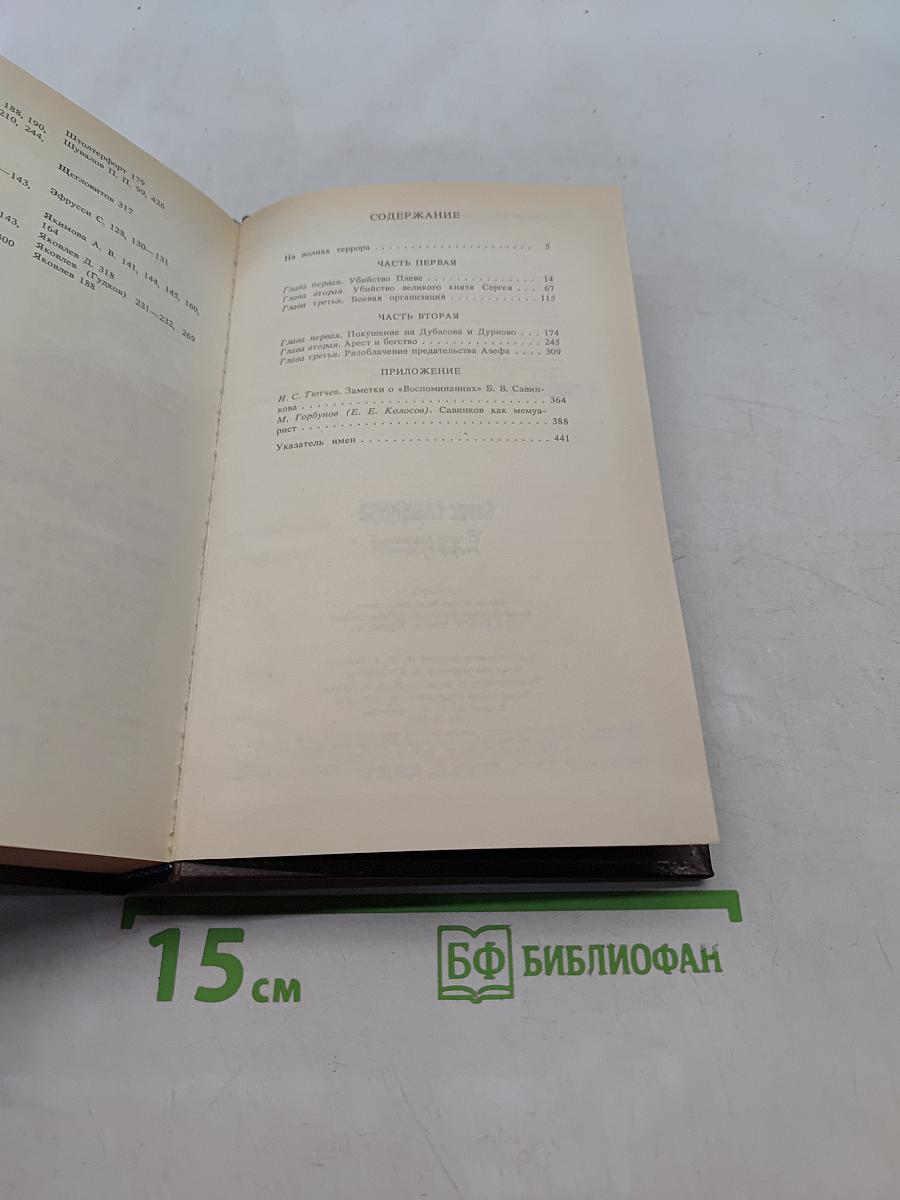 Воспоминания террориста