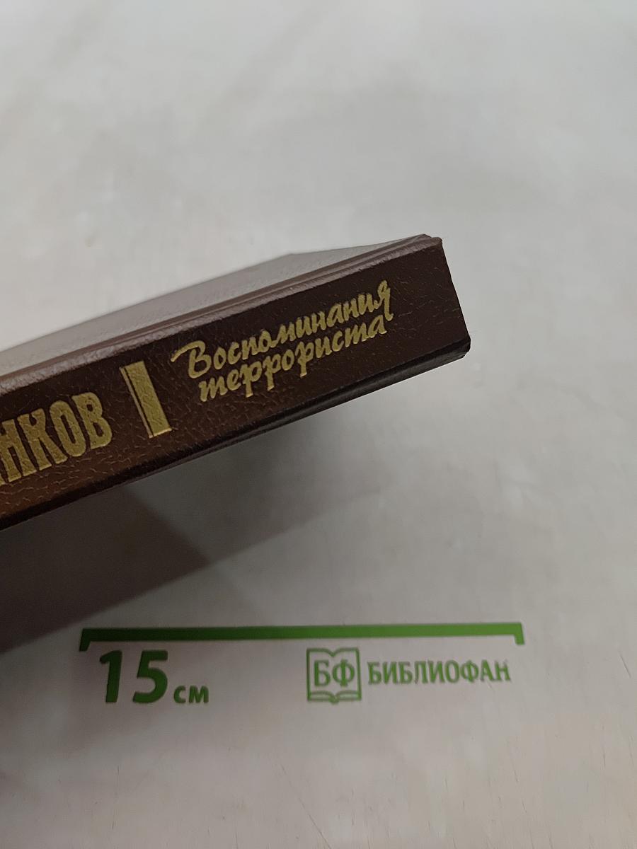 Воспоминания террориста
