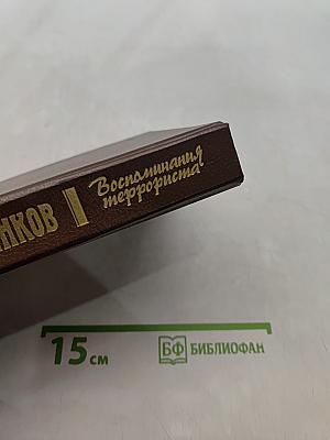 Воспоминания террориста
