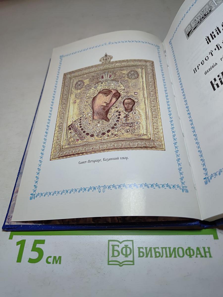 Акафистъ Пресвятой Богородице пред чудотворной ея иконой Казанской