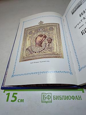Акафистъ Пресвятой Богородице пред чудотворной ея иконой Казанской