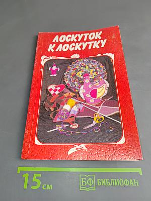 Лоскуток к лоскутку