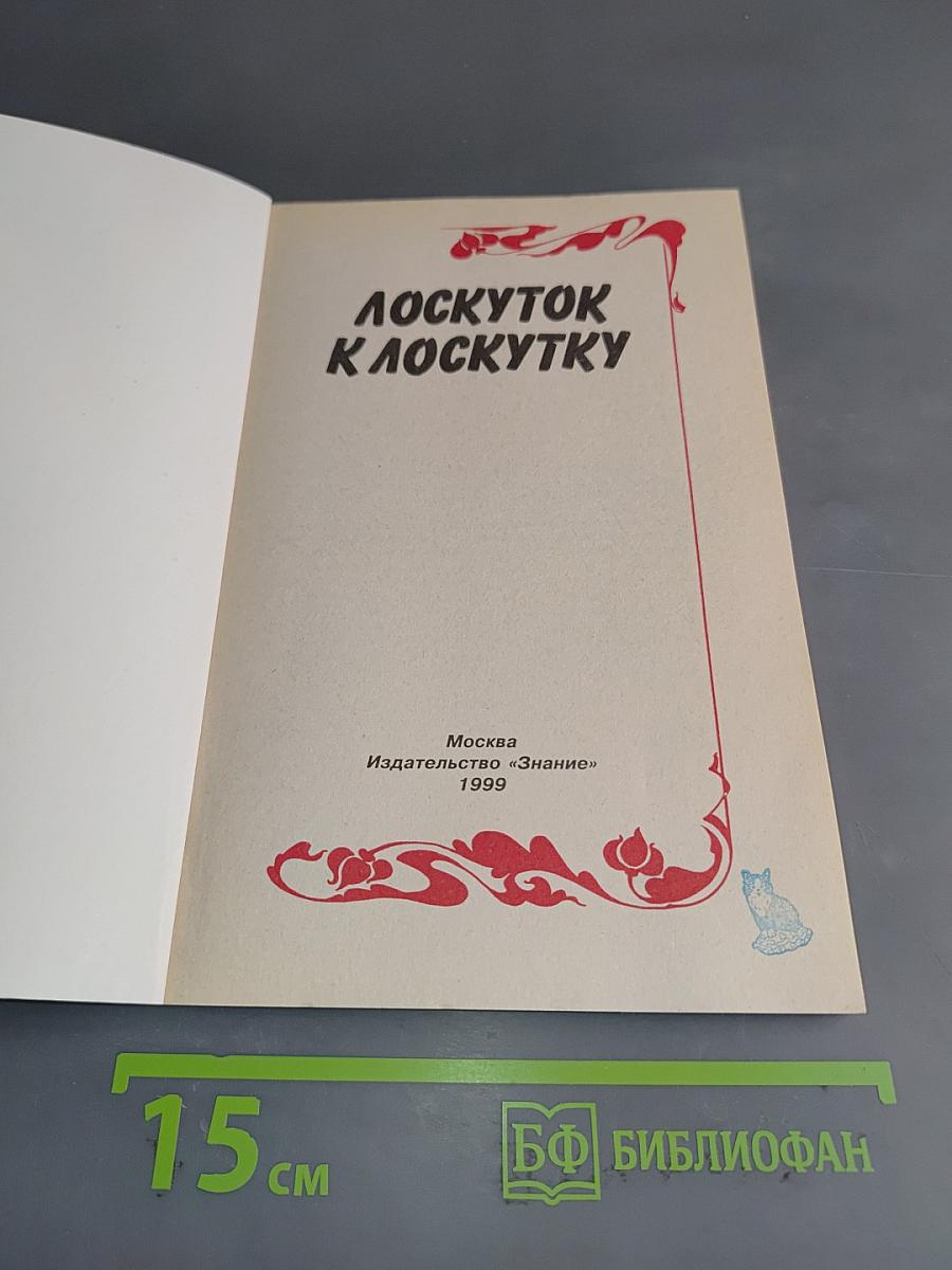 Лоскуток к лоскутку