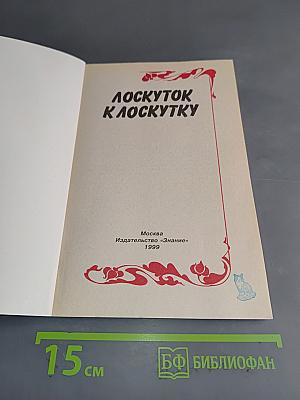 Лоскуток к лоскутку