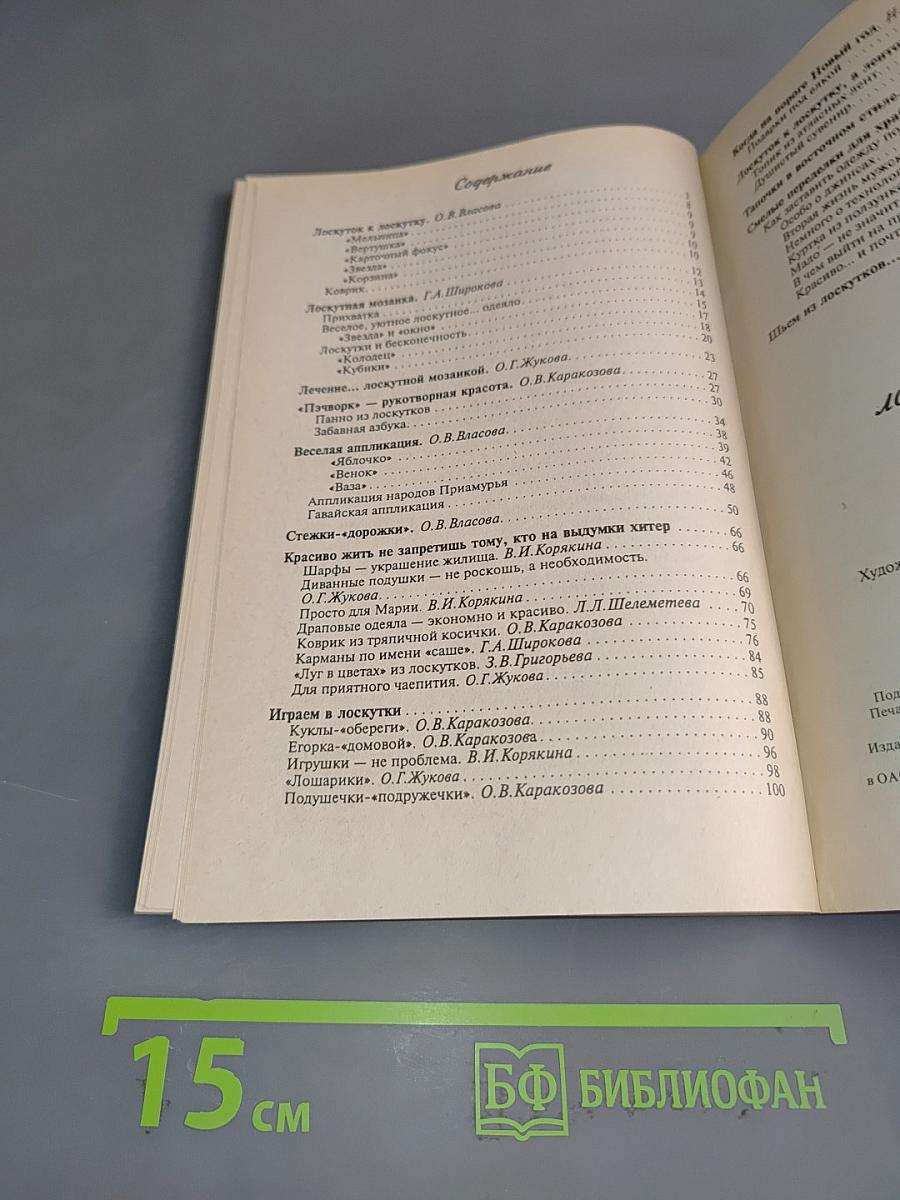 Лоскуток к лоскутку