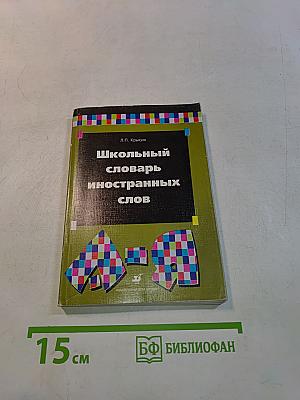 Школьный словарь иностранных слов
