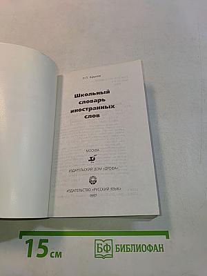 Школьный словарь иностранных слов
