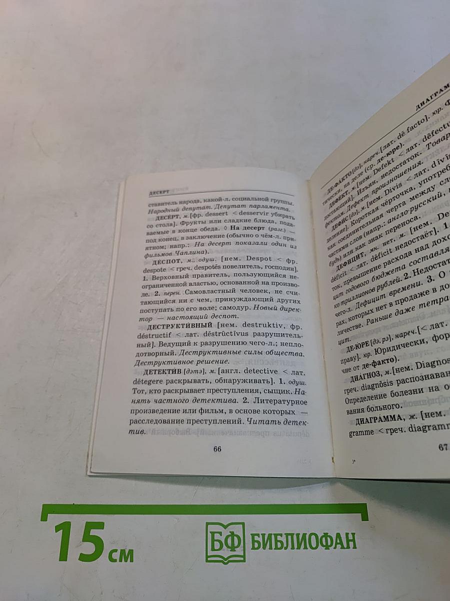 Школьный словарь иностранных слов