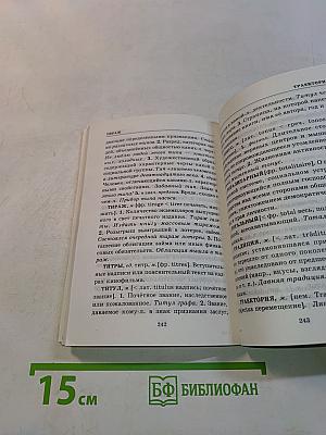 Школьный словарь иностранных слов
