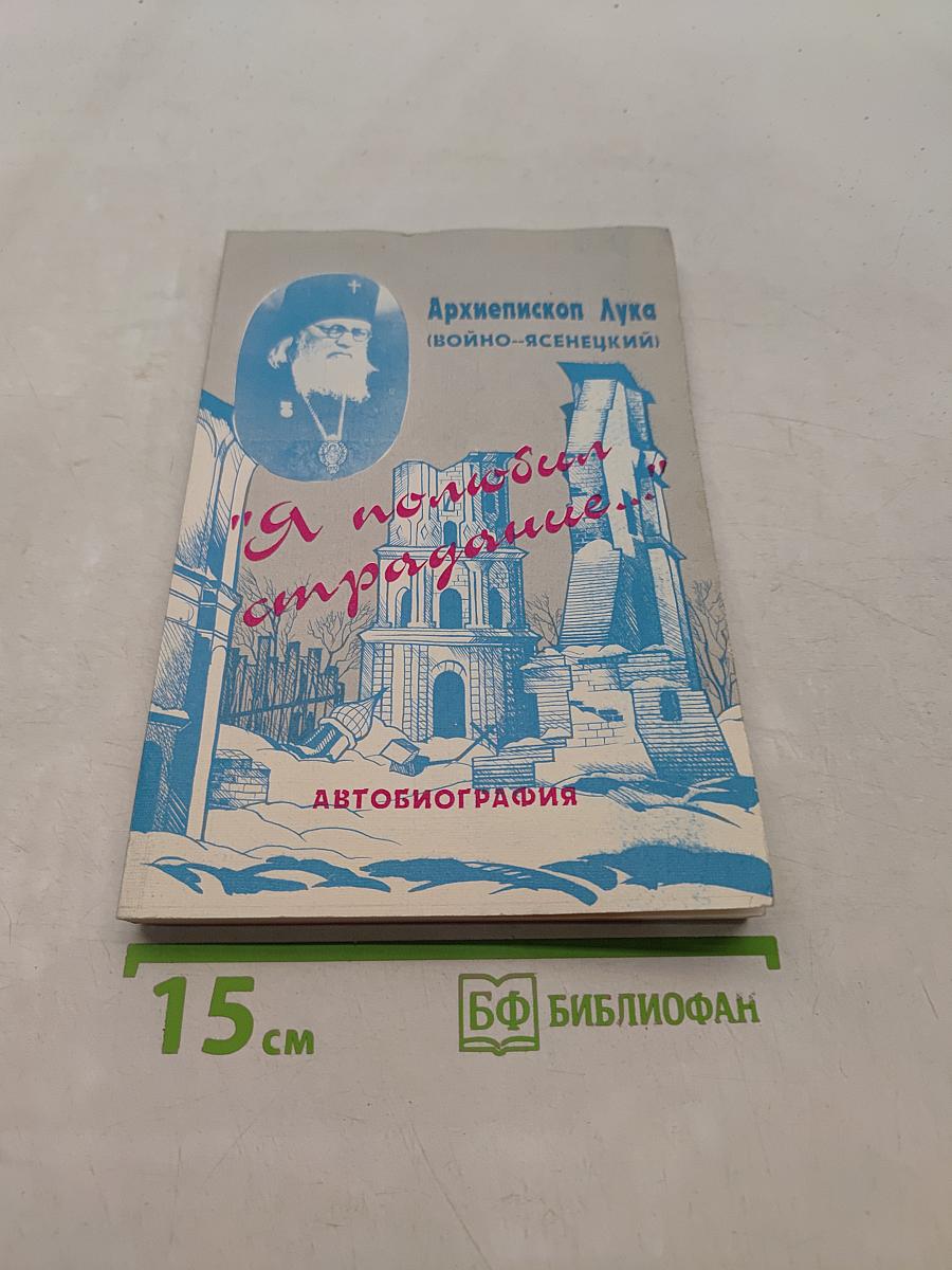 Я полюбил страдание...