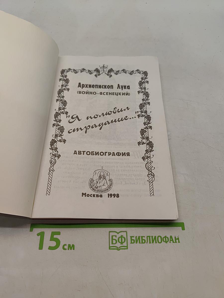 Я полюбил страдание...