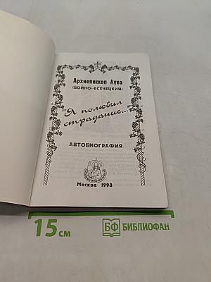 Я полюбил страдание...