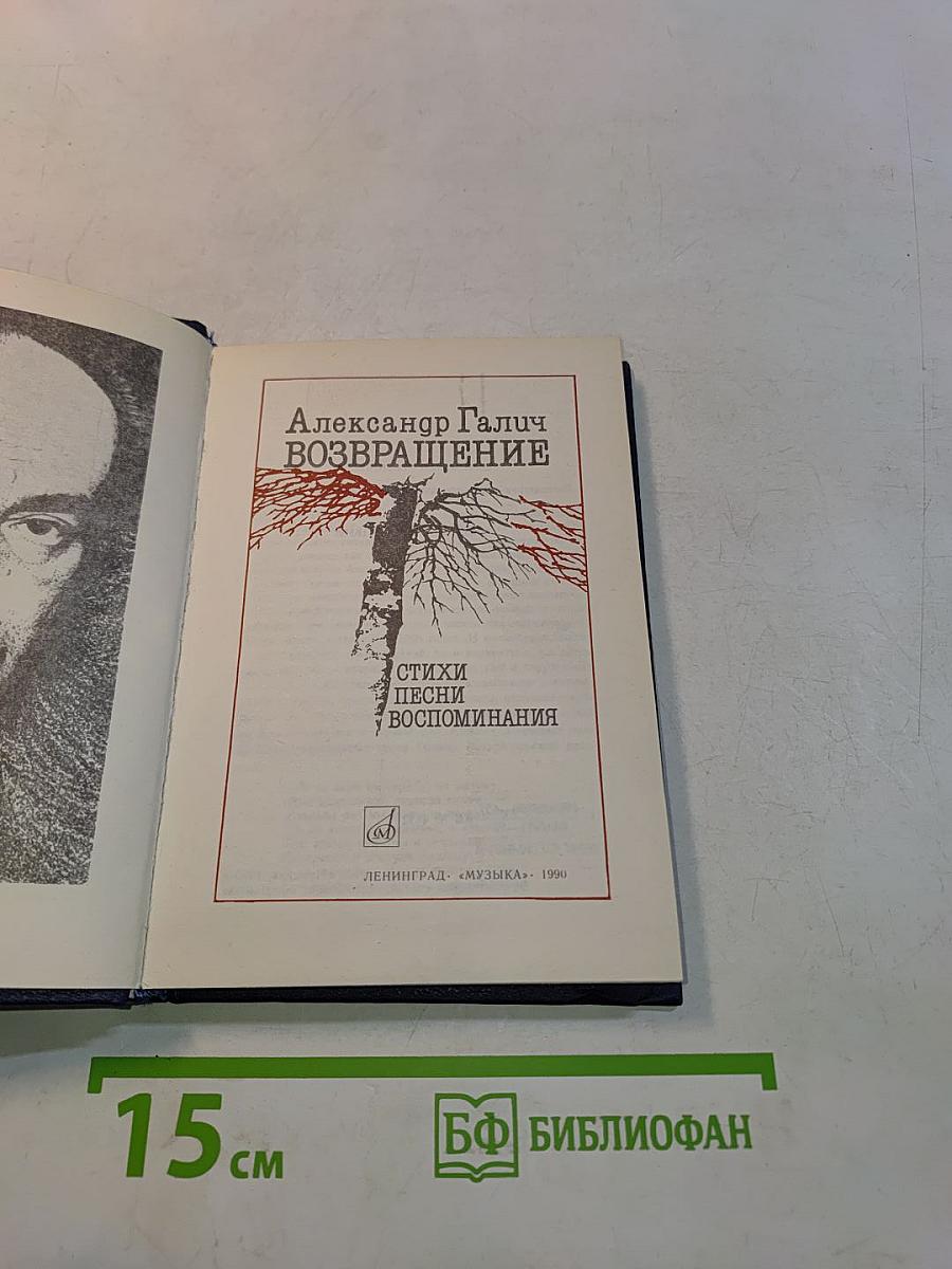 Возвращение