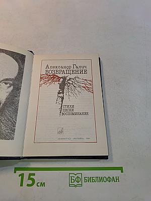 Возвращение