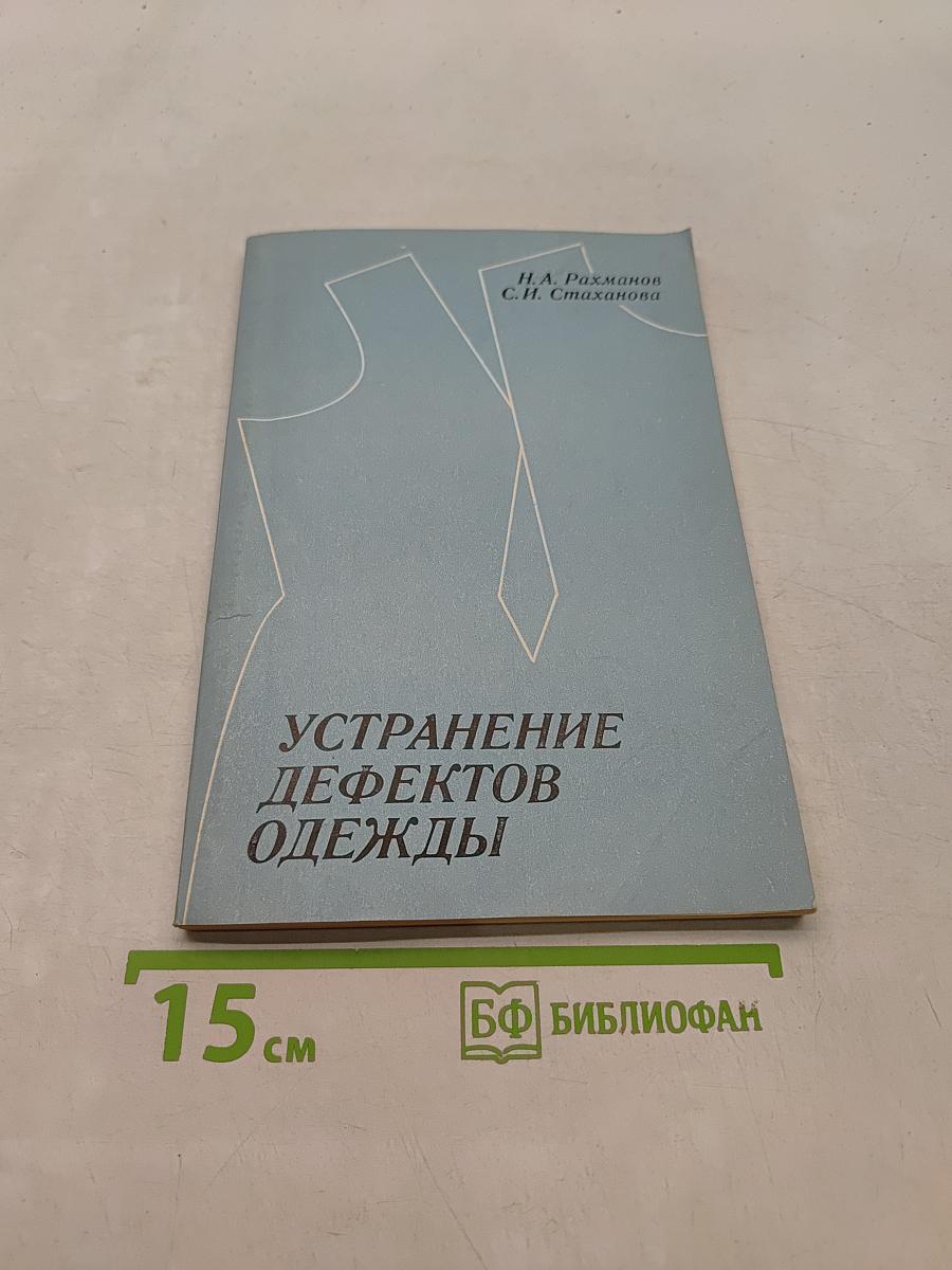 Устранение дефектов одежды