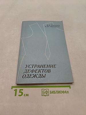 Устранение дефектов одежды