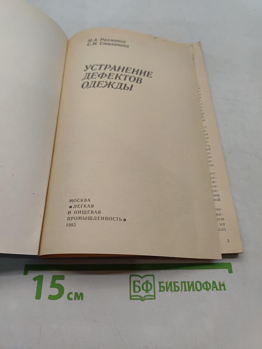 Устранение дефектов одежды