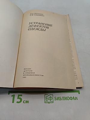 Устранение дефектов одежды