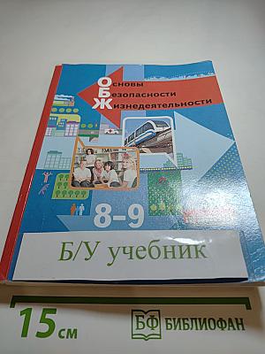 Основы безопасности жизнедеятельности. Учебник для 8-9 классов