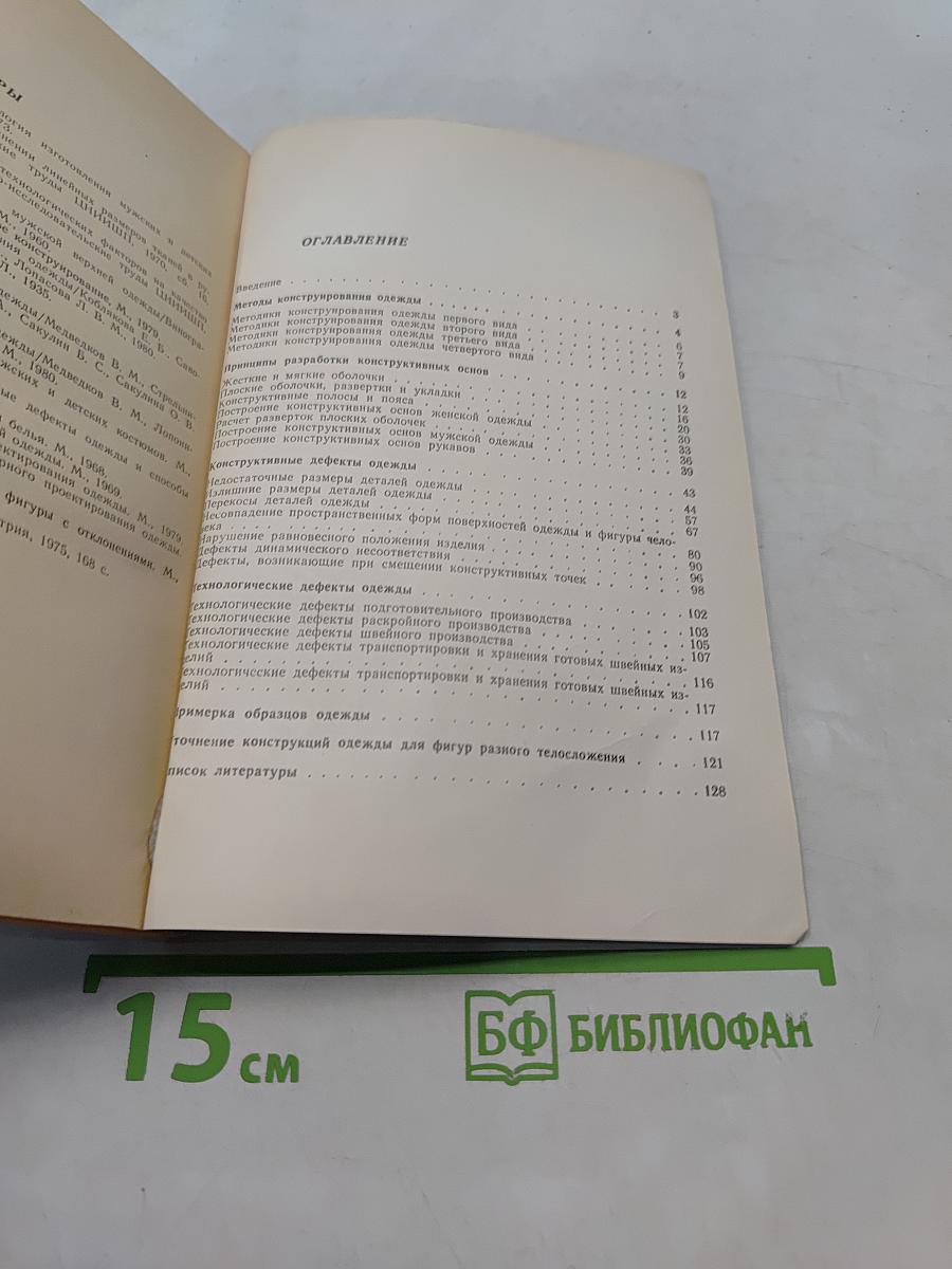Устранение дефектов одежды