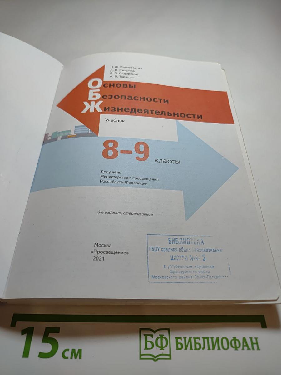 Основы безопасности жизнедеятельности. Учебник для 8-9 классов