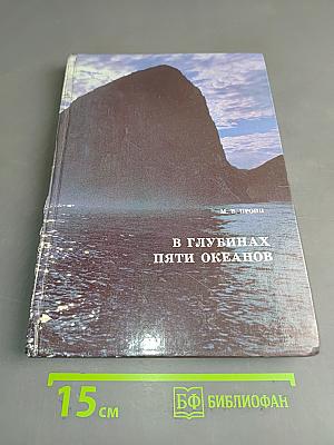 В глубинах пяти океанов. Тридцать лет под водой