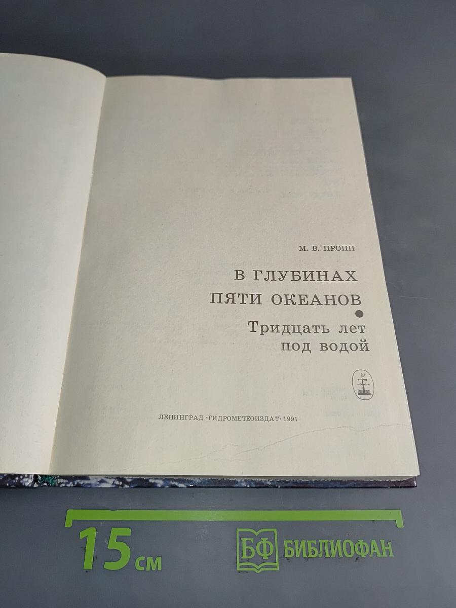В глубинах пяти океанов. Тридцать лет под водой