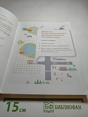 Основы безопасности жизнедеятельности. Учебник для 8-9 классов
