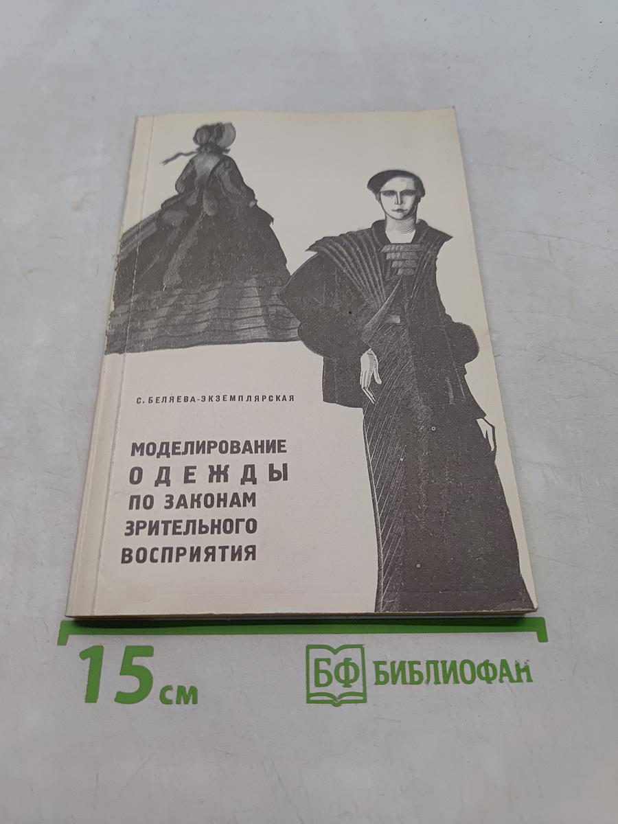 Моделирование одежды по законам зрительного восприятия